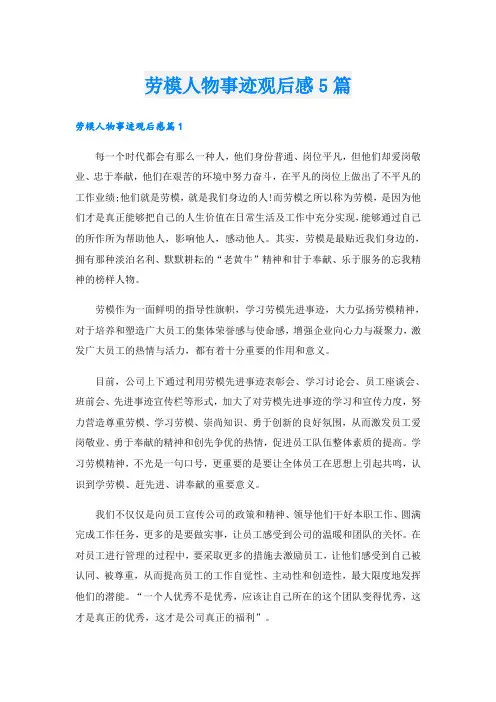 劳模人物事迹观后感5篇