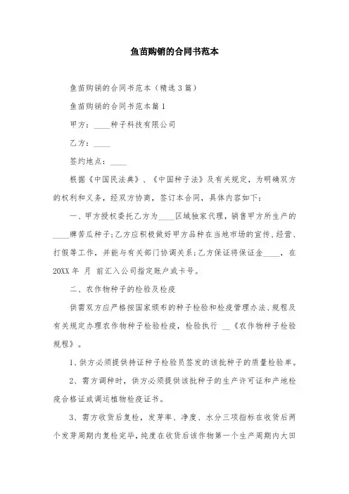 鱼苗购销的合同书范本