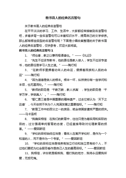 关于教书育人的经典名言警句