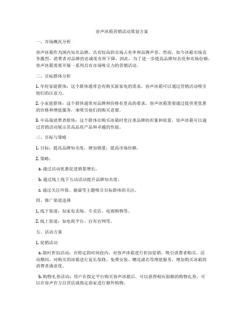 容声冰箱营销活动策划方案