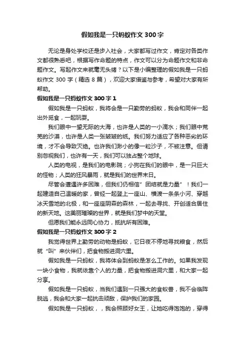 假如我是一只蚂蚁作文300字（精选8篇）