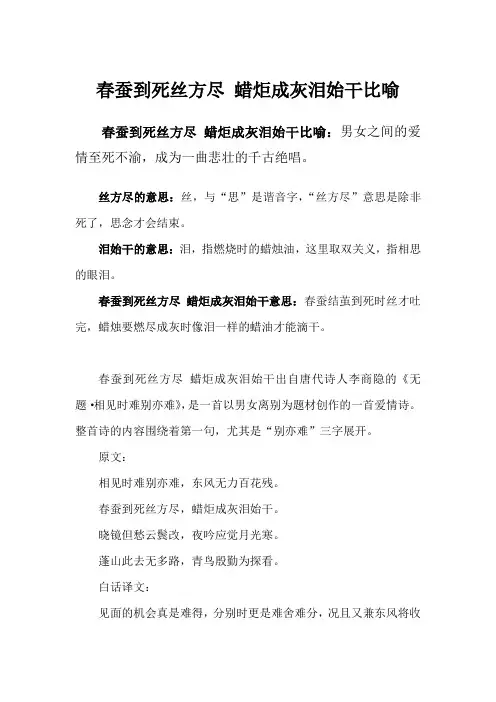 春蚕到死丝方尽 蜡炬成灰泪始干比喻