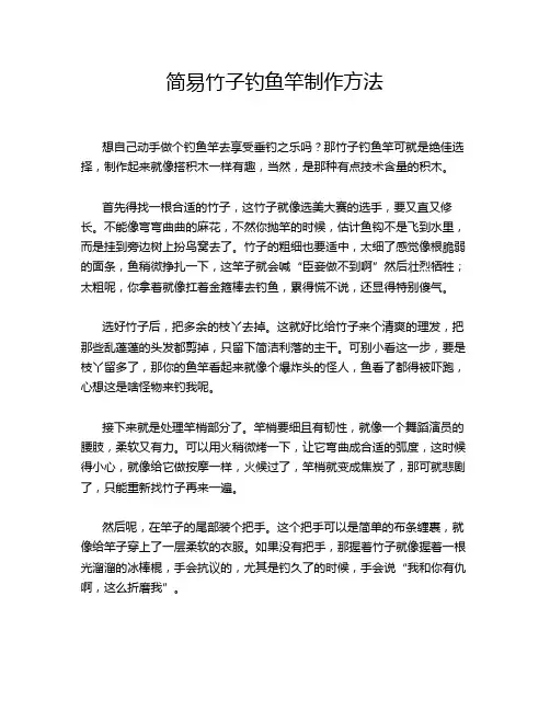 简易竹子钓鱼竿制作方法