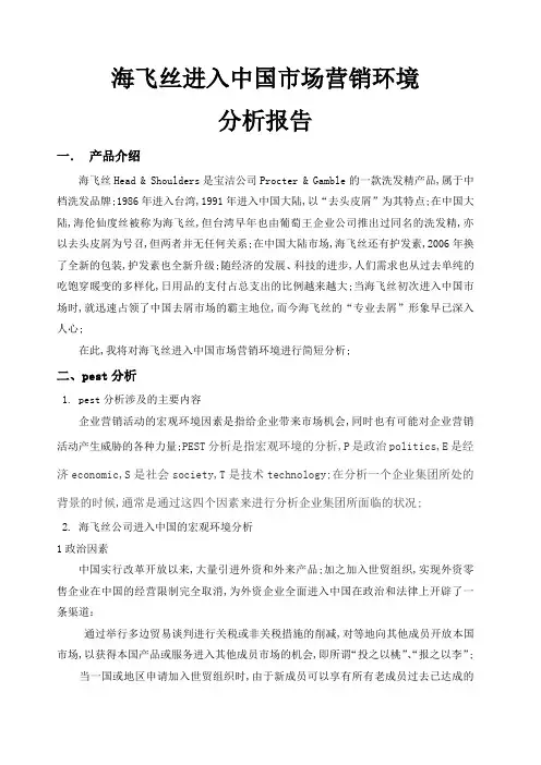海飞丝进入市场营销环境分析