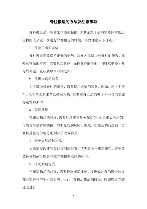 脊柱搬运的方法及注意事项
