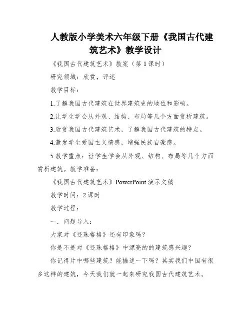 人教版小学美术六年级下册《我国古代建筑艺术》教学设计