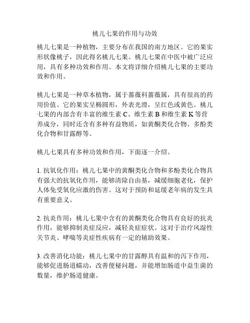 桃儿七果的作用与功效