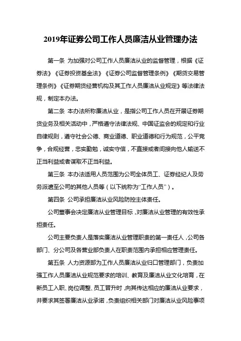 2019年证券公司工作人员廉洁从业管理办法