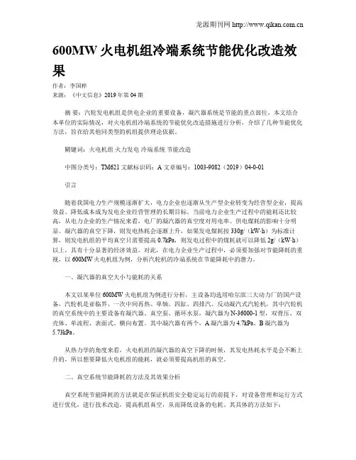 600MW火电机组冷端系统节能优化改造效果
