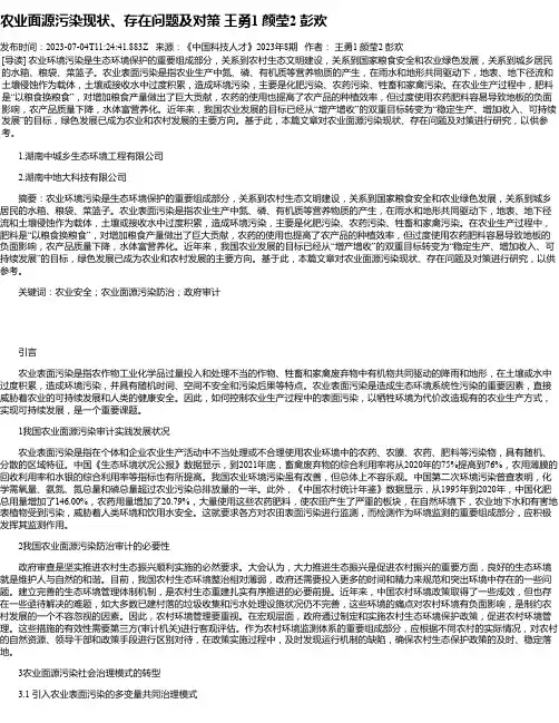 农业面源污染现状、存在问题及对策王勇1颜莹2彭欢