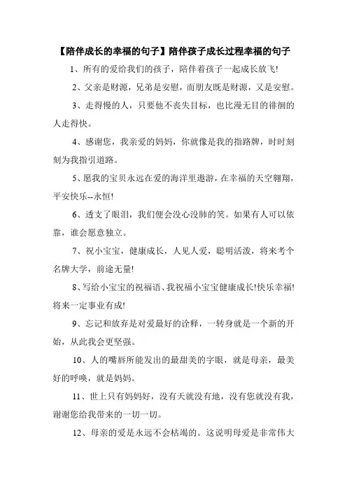 新整理 【陪伴成长的幸福的句子】陪伴孩子成长过程幸福的句子开场 演讲 讲话 致辞 发言稿
