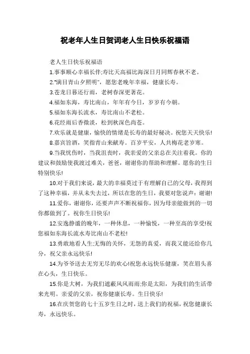 祝老年人生日贺词老人生日快乐祝福语