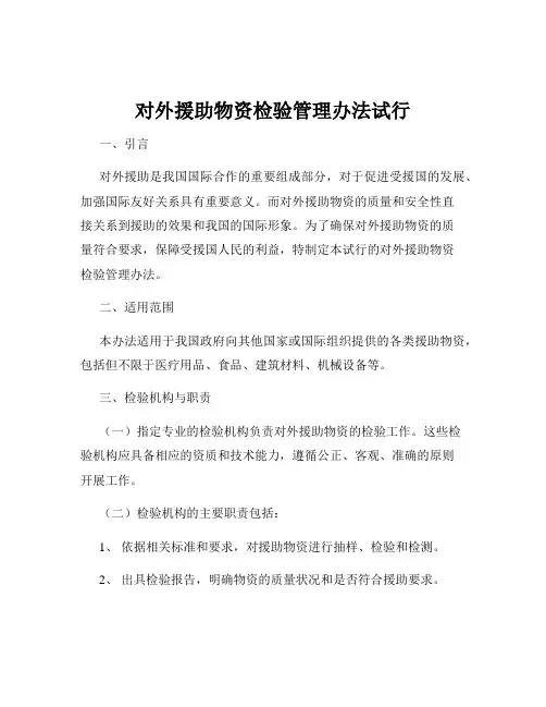 对外援助物资检验管理办法试行