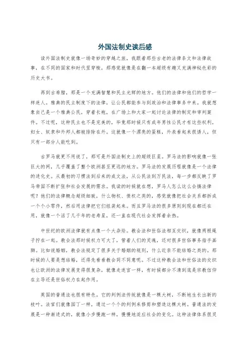 外国法制史读后感