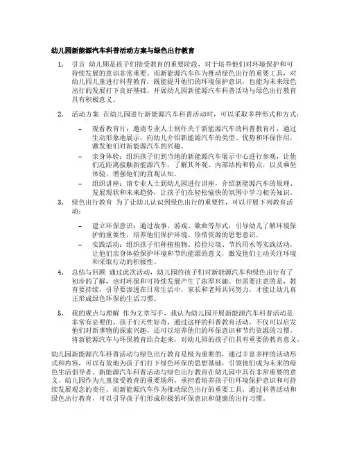 幼儿园新能源汽车科普活动方案与绿色出行教育