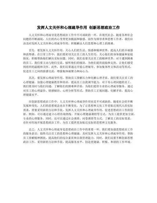 发挥人文关怀和心理疏导作用 创新思想政治工作