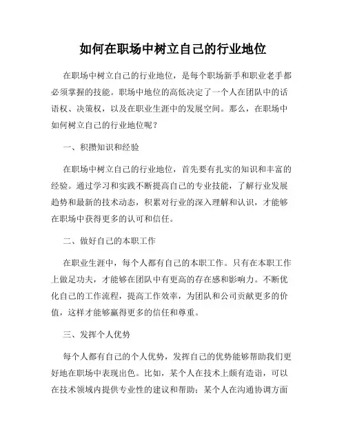 如何在职场中树立自己的行业地位