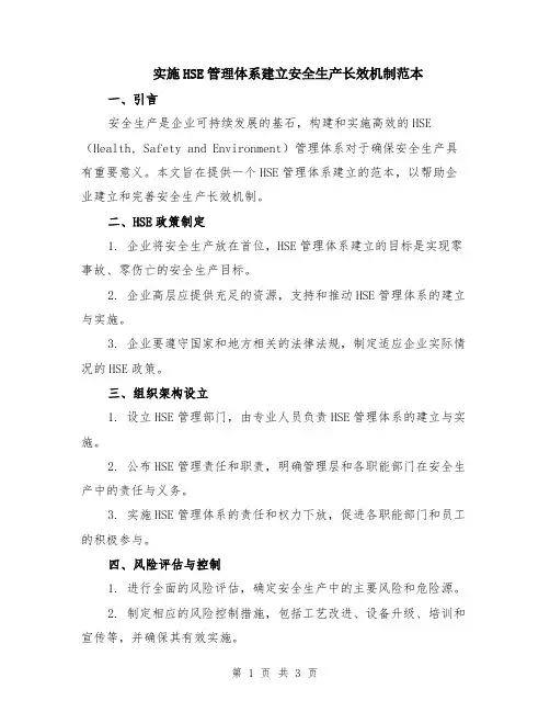实施HSE管理体系建立安全生产长效机制范本