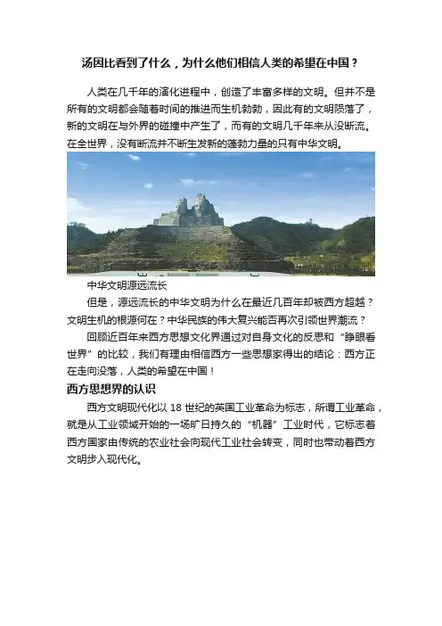汤因比看到了什么，为什么他们相信人类的希望在中国？