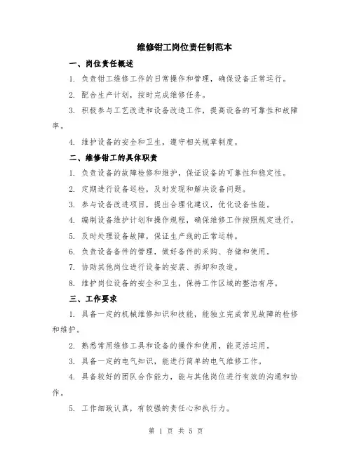 维修钳工岗位责任制范本（2篇）