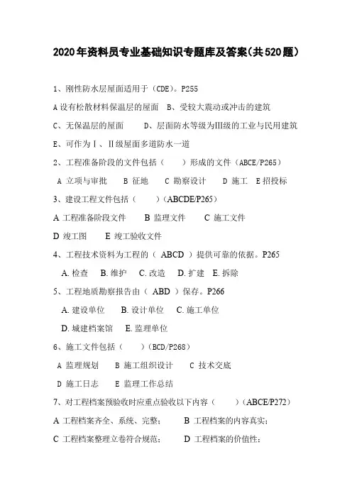 2020年资料员专业基础知识专题库及答案(共520题)