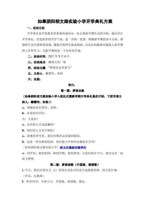 如皋泗阳相文路实验小学开学典礼方案