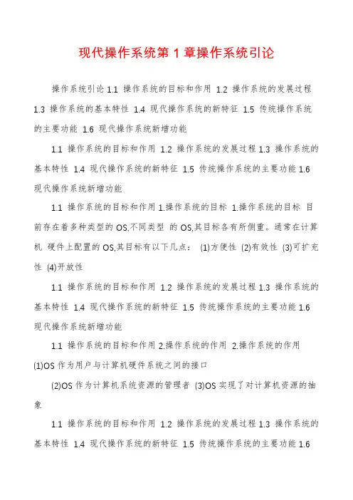 现代操作系统第1章操作系统引论
