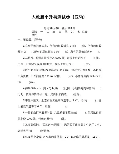 人教版小升初数学测试卷(压轴)完整版含答案
