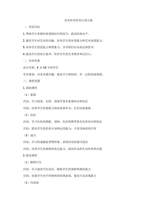 美术培训培养计划方案