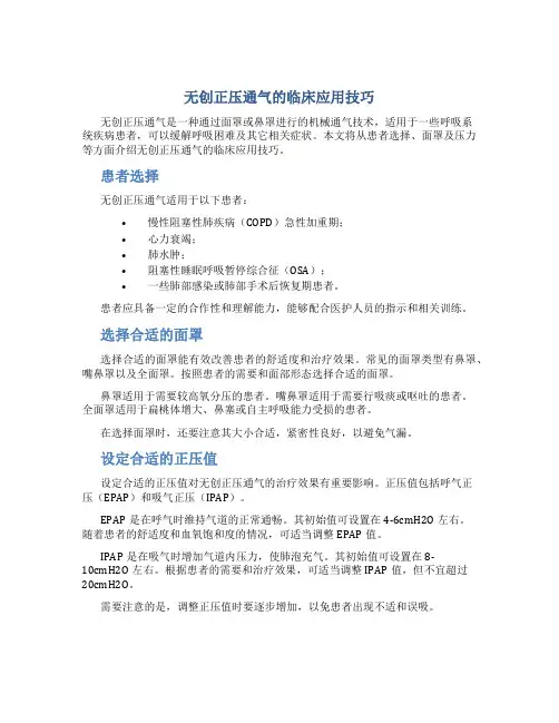 无创正压通气的临床应用技巧