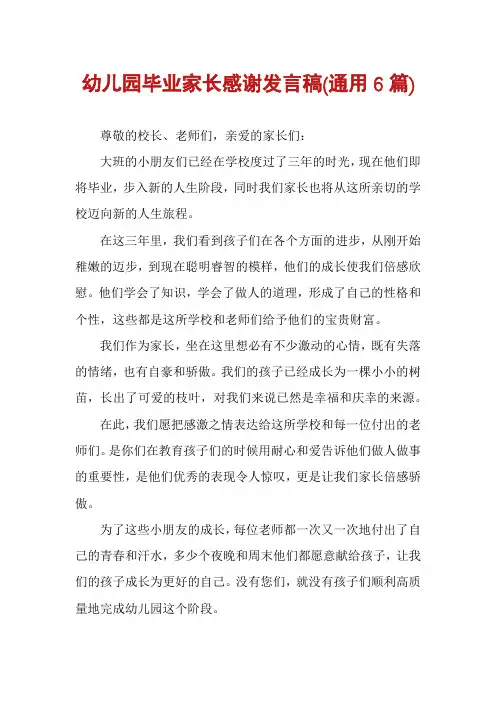 幼儿园毕业家长感谢发言稿(通用6篇)