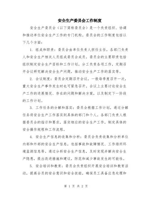 安全生产委员会工作制度