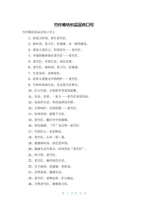 竹纤维纺织品宣传口号