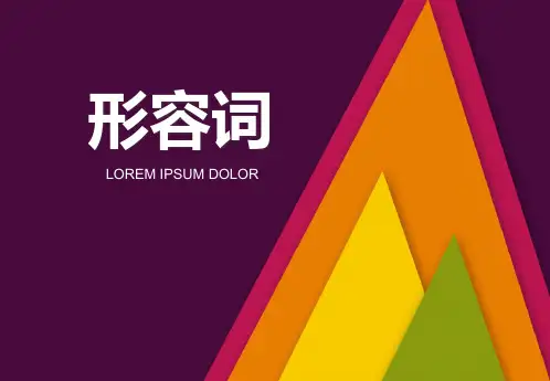 形容词原级的用法