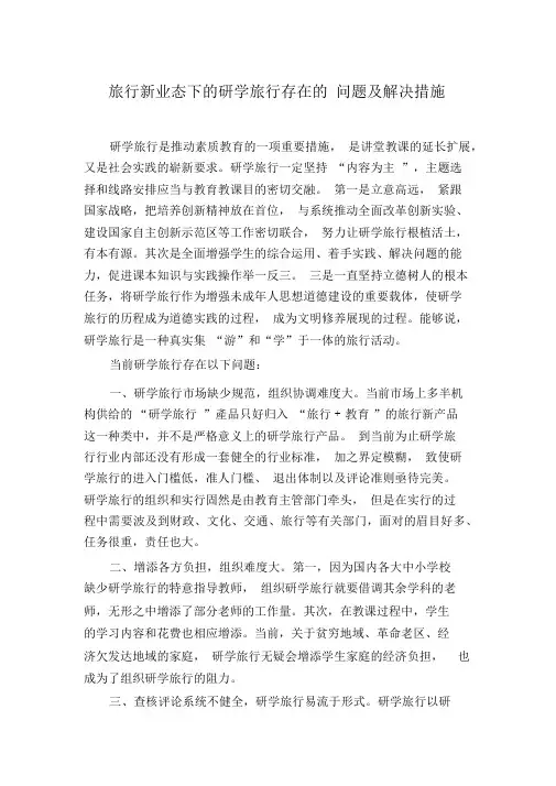 旅游新业态下的研学旅行存在的问题及解决措施
