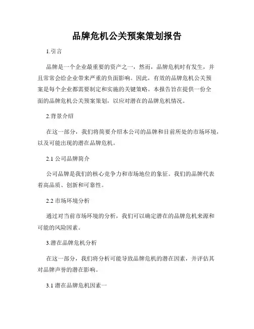 品牌危机公关预案策划报告