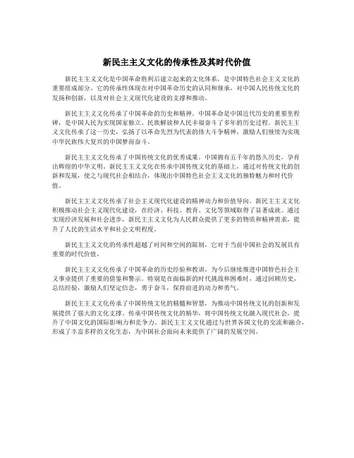 新民主主义文化的传承性及其时代价值
