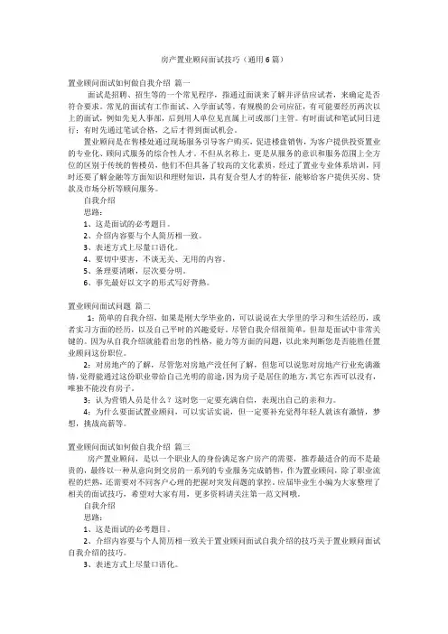 房产置业顾问面试技巧(通用6篇)