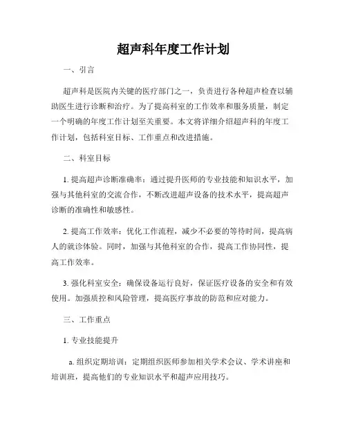 超声科年度工作计划