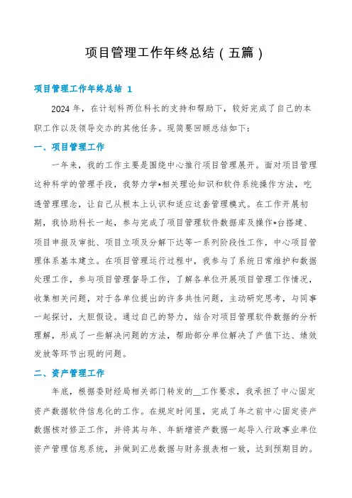 项目管理工作年终总结(五篇)