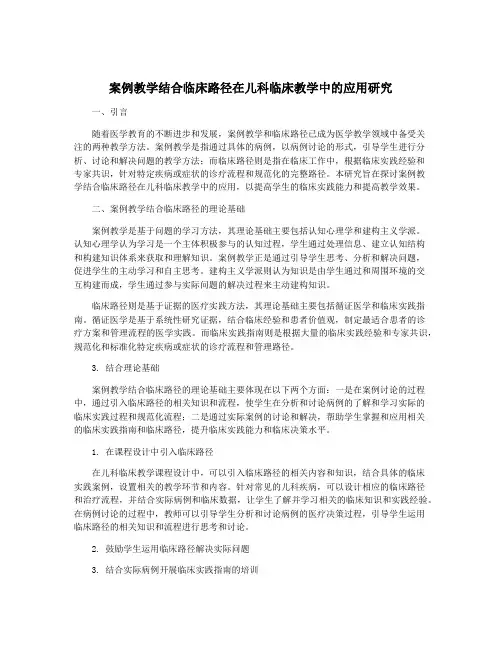 案例教学结合临床路径在儿科临床教学中的应用研究