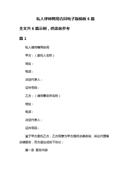 私人律师聘用合同电子版模板6篇
