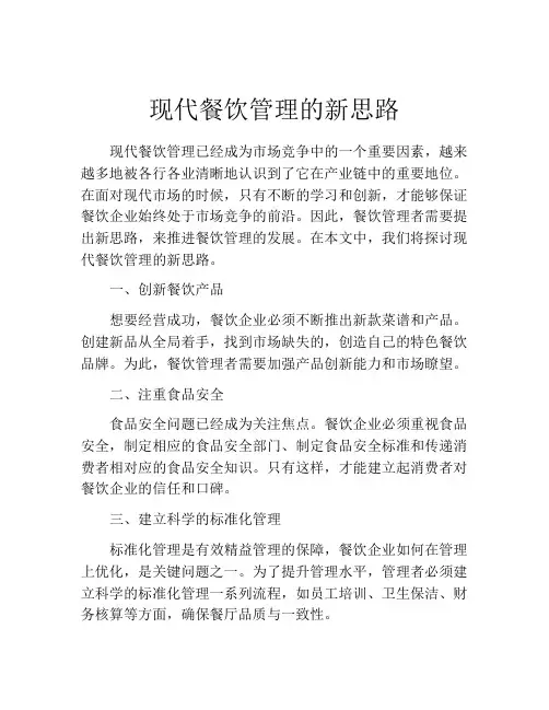 现代餐饮管理的新思路