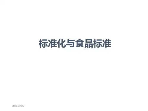 (食品标准与法规课件)第二章标准化与食品标准2学时