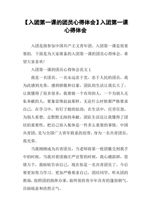 【入团第一课的团员心得体会】入团第一课心得体会