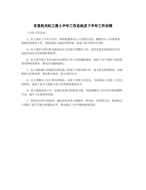 市直机关纪工委上半年工作总结及下半年工作安排