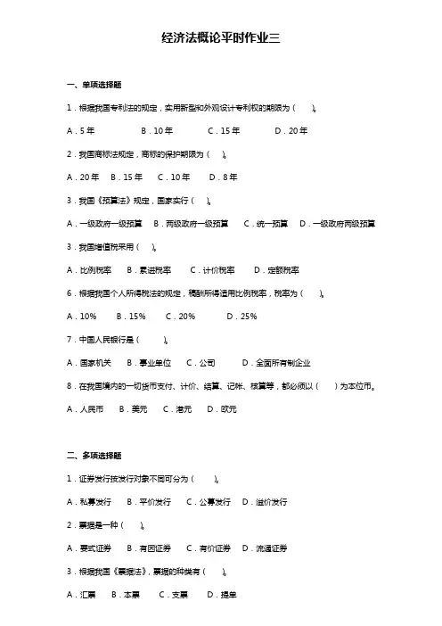 经济法概论平时作业三