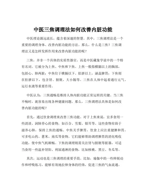 中医三焦调理法如何改善内脏功能