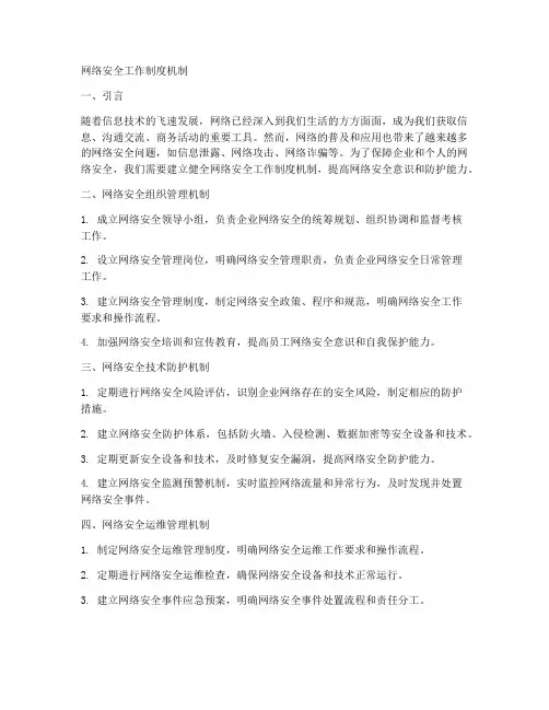 网络安全工作制度机制