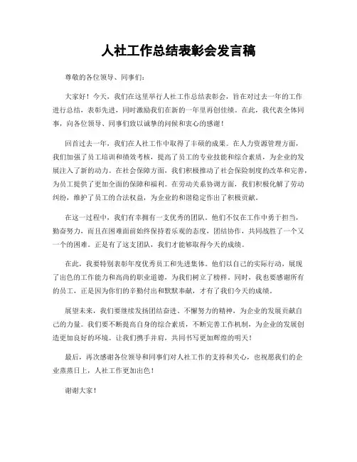 人社工作总结表彰会发言稿